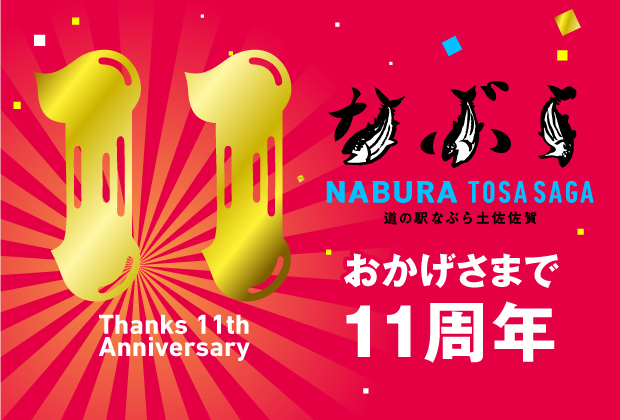 なぶら土佐佐賀は11周年