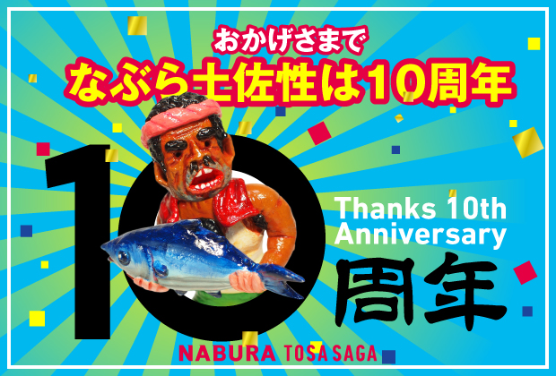 10周年