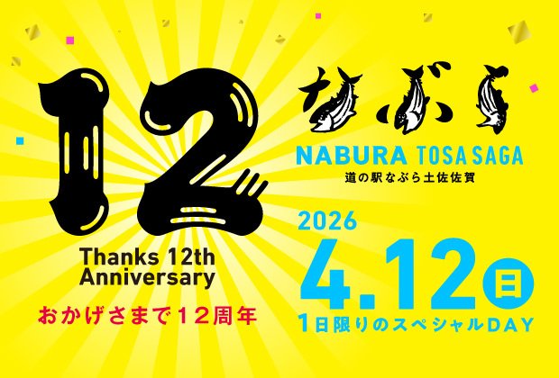 12周年
