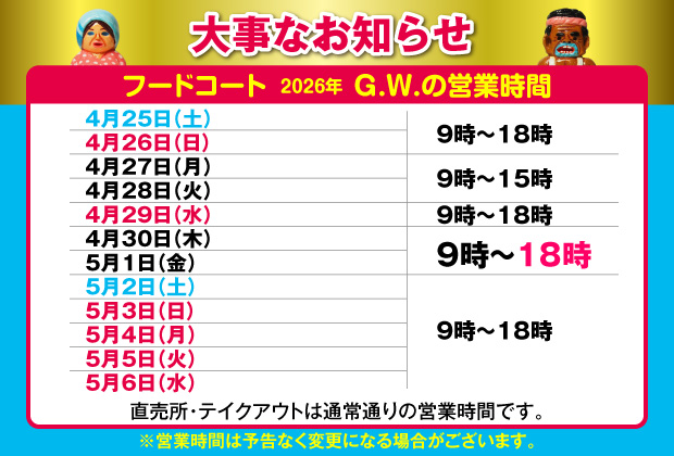 GWフードコート